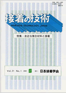 日本接着学会誌